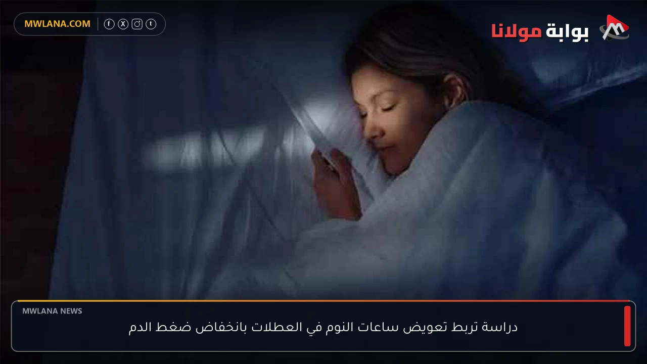 دراسة تربط تعويض ساعات النوم في العطلات بانخفاض ضغط الدم