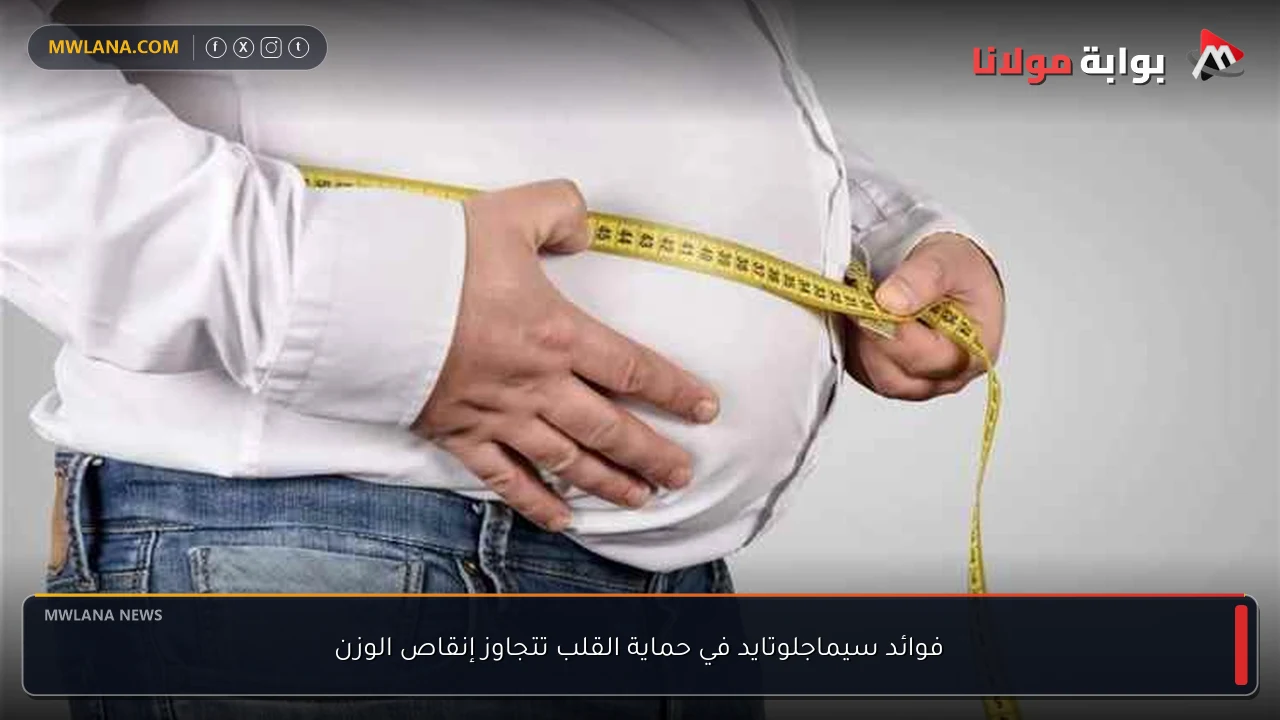 فوائد سيماجلوتايد في حماية القلب تتجاوز إنقاص الوزن