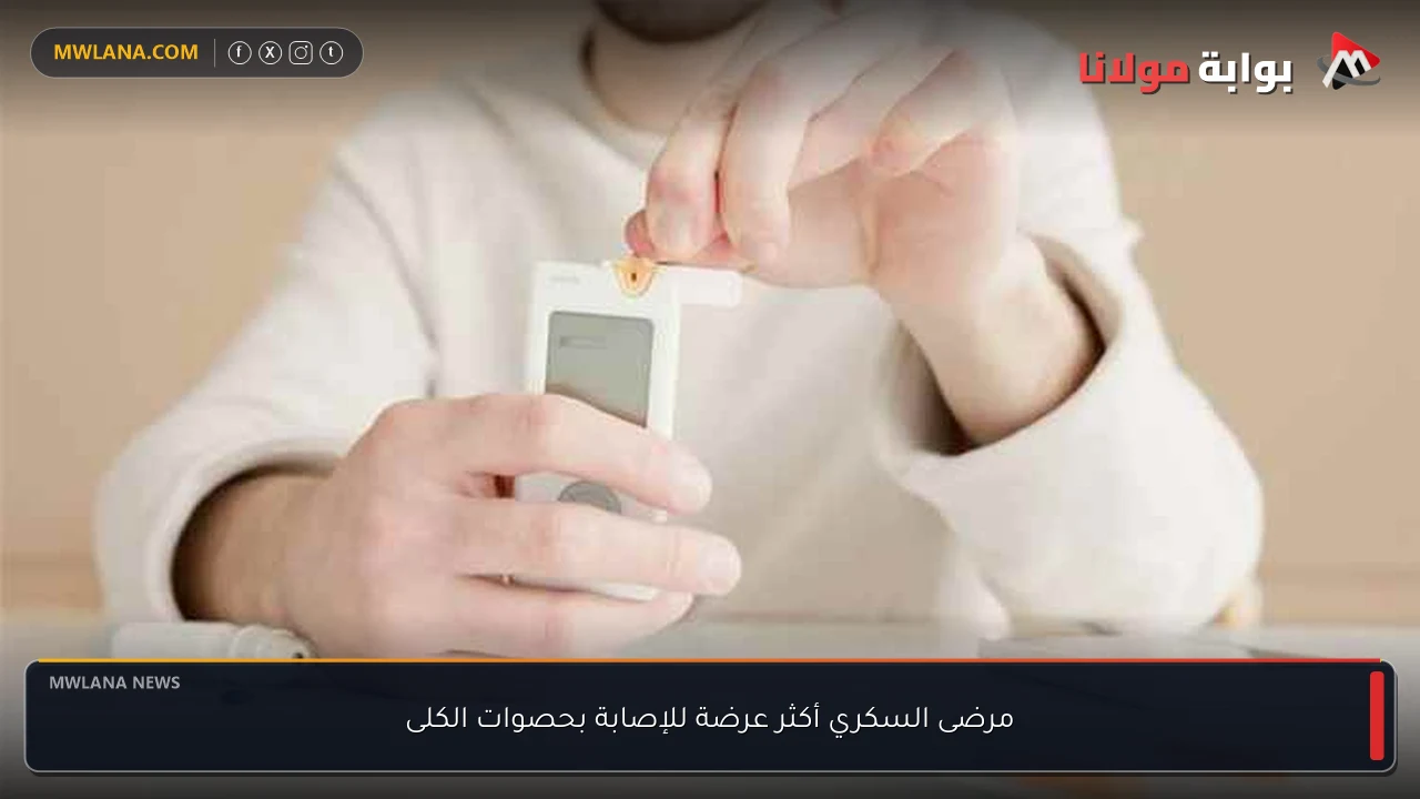 مرضى السكري أكثر عرضة للإصابة بحصوات الكلى