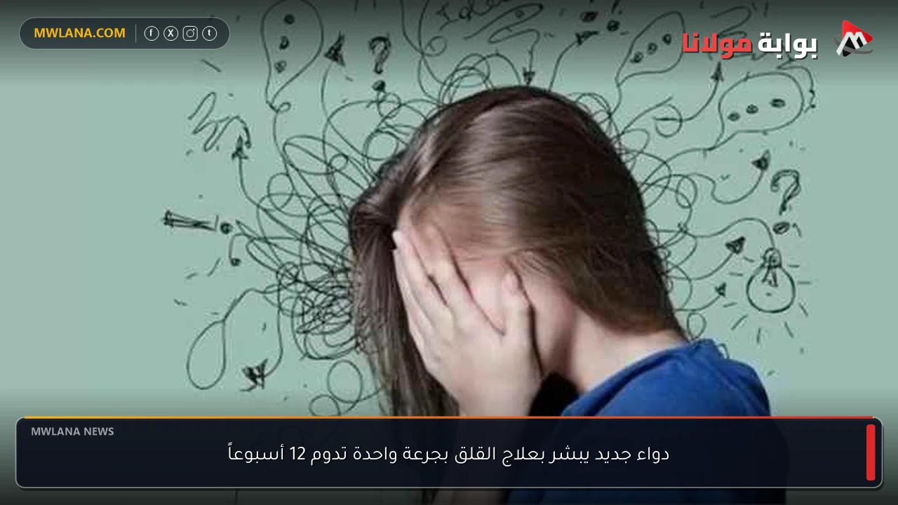 دواء جديد يبشر بعلاج القلق بجرعة واحدة تدوم 12 أسبوعاً