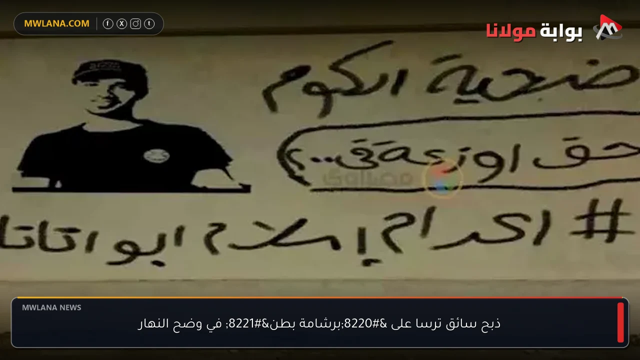 ذبح سائق ترسا على “برشامة بطن” في وضح النهار