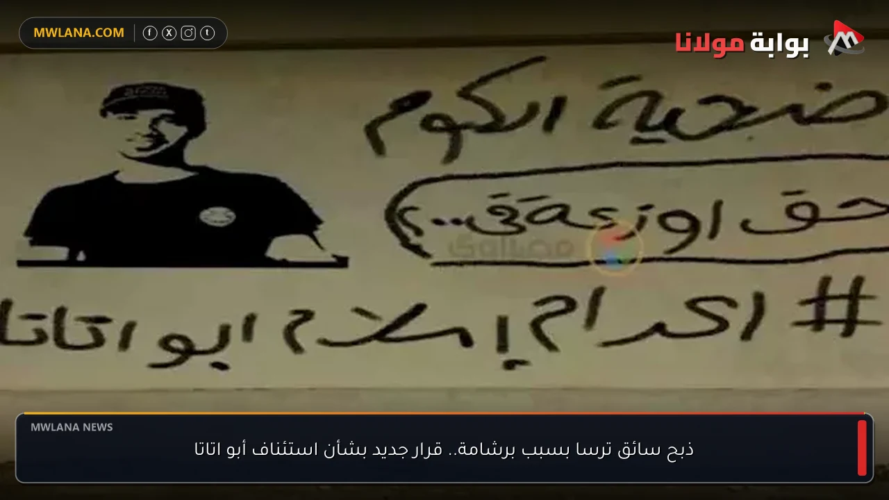 ذبح سائق ترسا بسبب برشامة.. قرار جديد بشأن استئناف أبو اتاتا