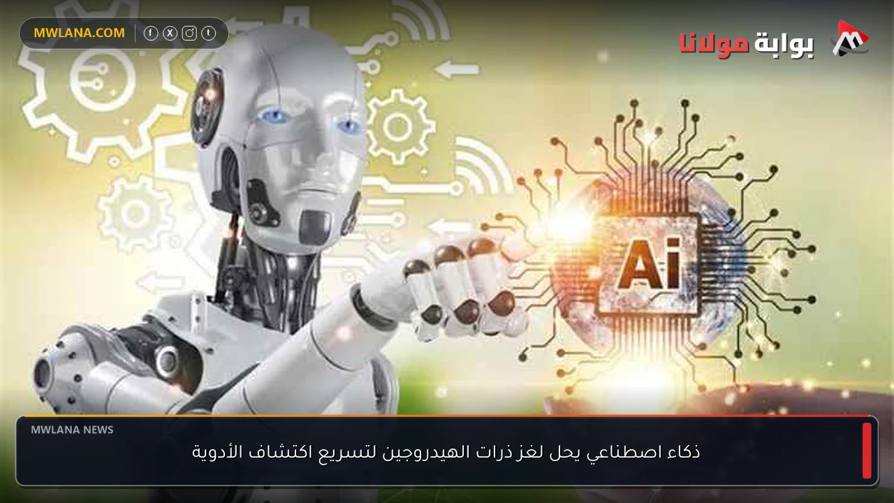 ذكاء اصطناعي يحل لغز ذرات الهيدروجين لتسريع اكتشاف الأدوية