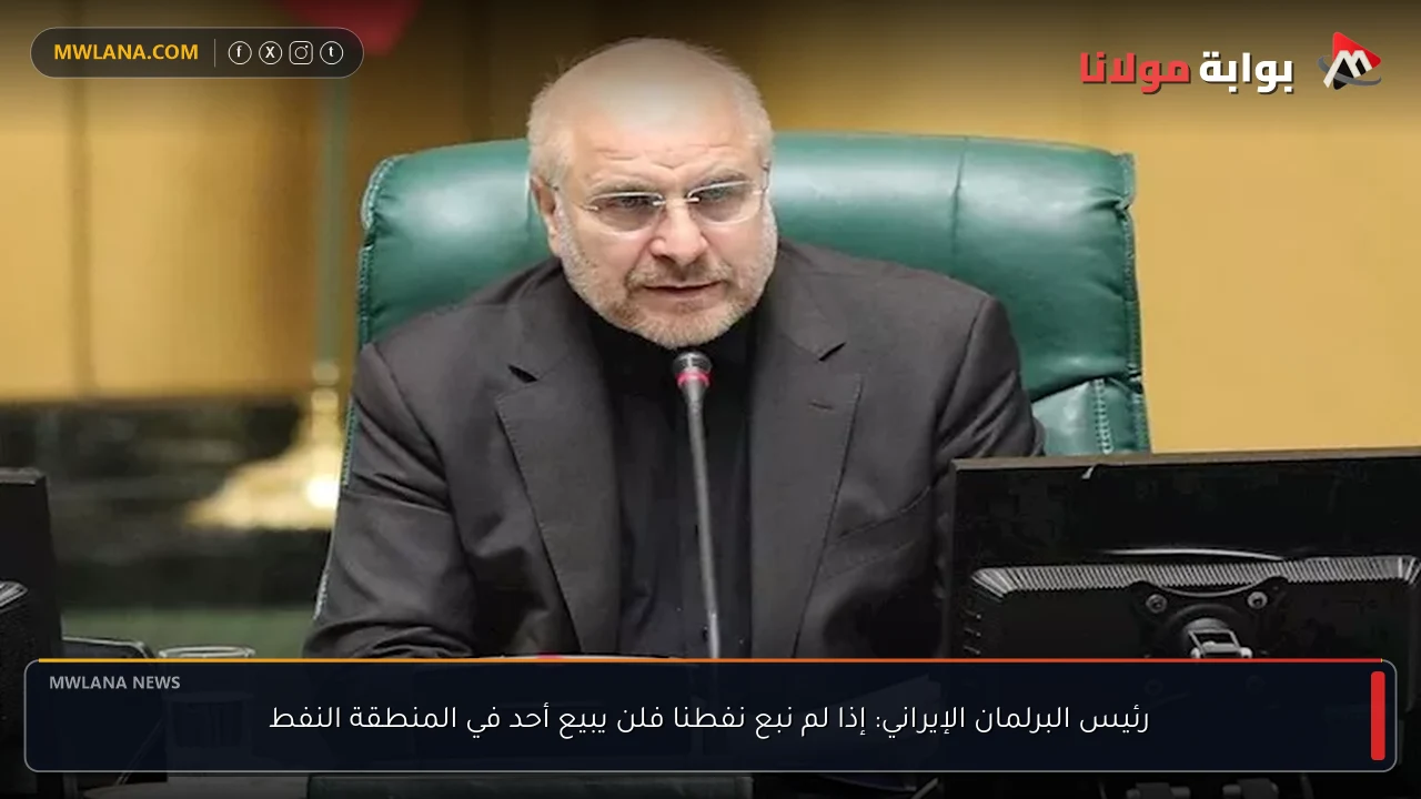 رئيس البرلمان الإيراني: إذا لم نبع نفطنا فلن يبيع أحد في المنطقة النفط