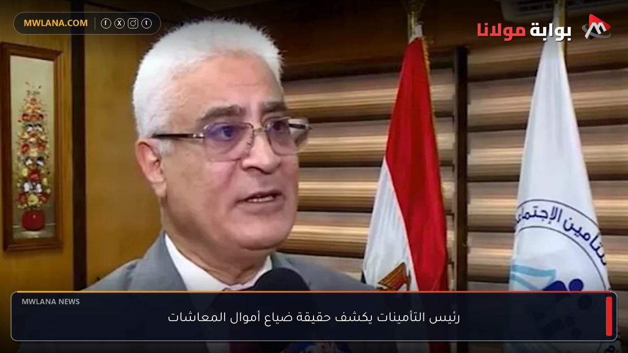 رئيس التأمينات يكشف حقيقة ضياع أموال المعاشات