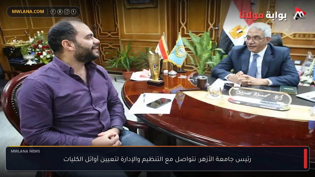 رئيس جامعة الأزهر: نتواصل مع التنظيم والإدارة لتعيين أوائل الكليات
