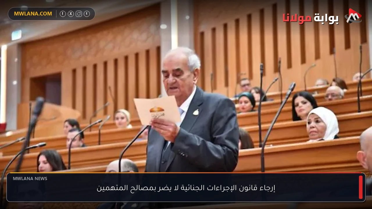 إرجاء قانون الإجراءات الجنائية لا يضر بمصالح المتهمين