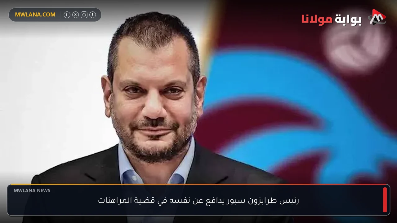 رئيس طرابزون سبور يدافع عن نفسه في قضية المراهنات