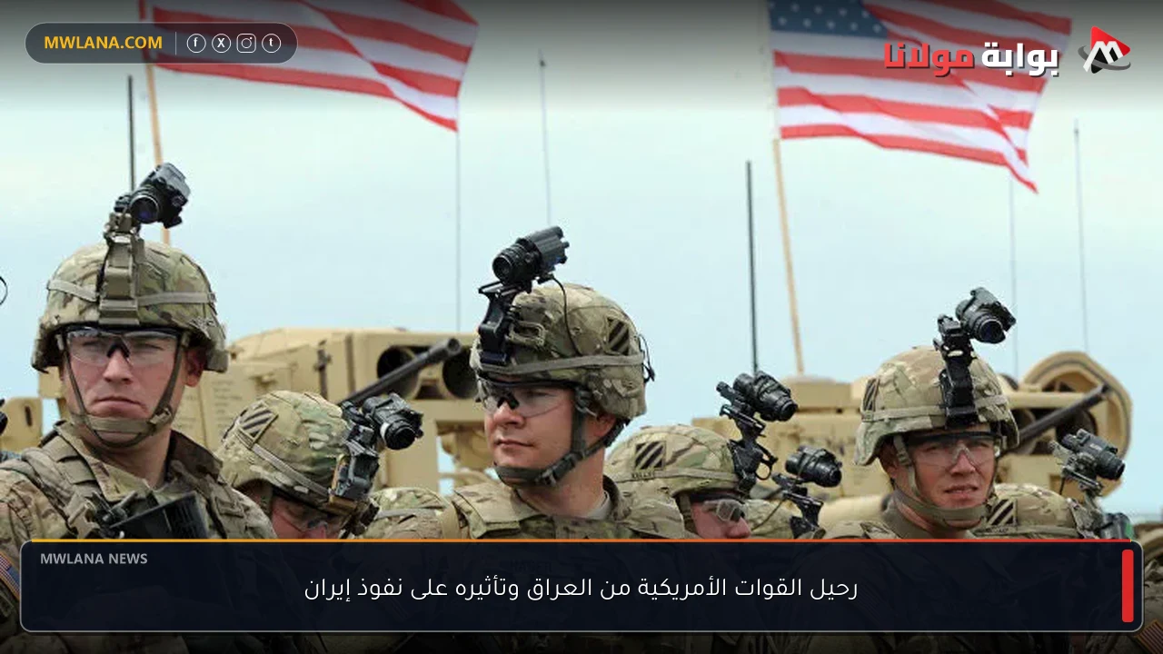 رحيل القوات الأمريكية من العراق وتأثيره على نفوذ إيران