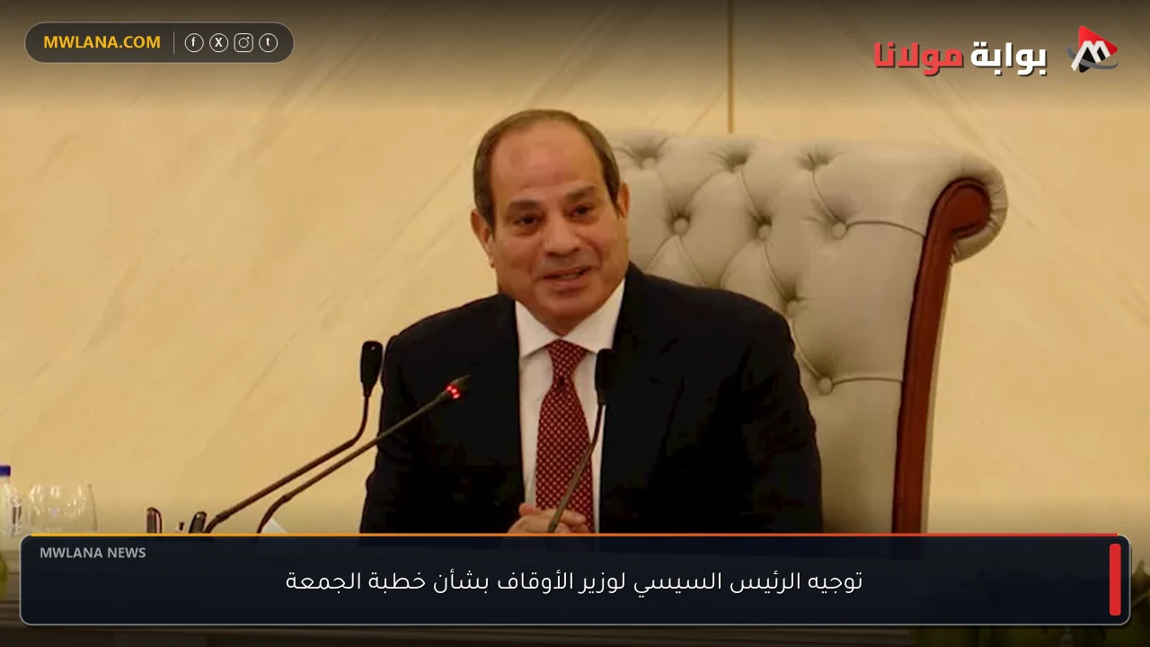 توجيه الرئيس السيسي لوزير الأوقاف بشأن خطبة الجمعة
