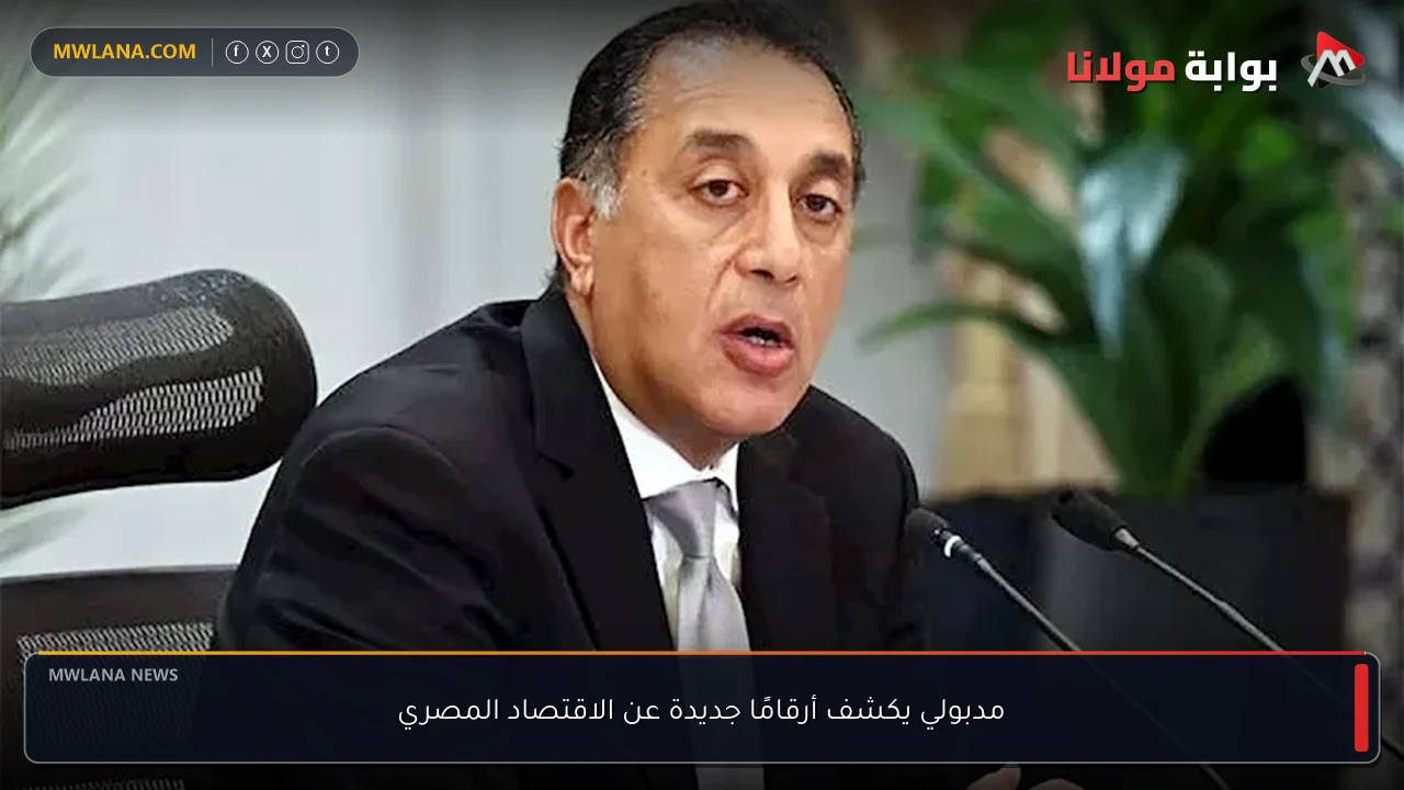 مدبولي يكشف أرقامًا جديدة عن الاقتصاد المصري