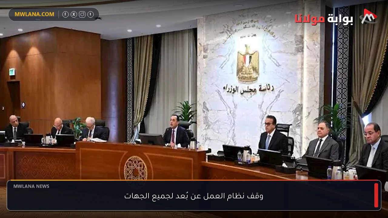 وقف نظام العمل عن بُعد لجميع الجهات