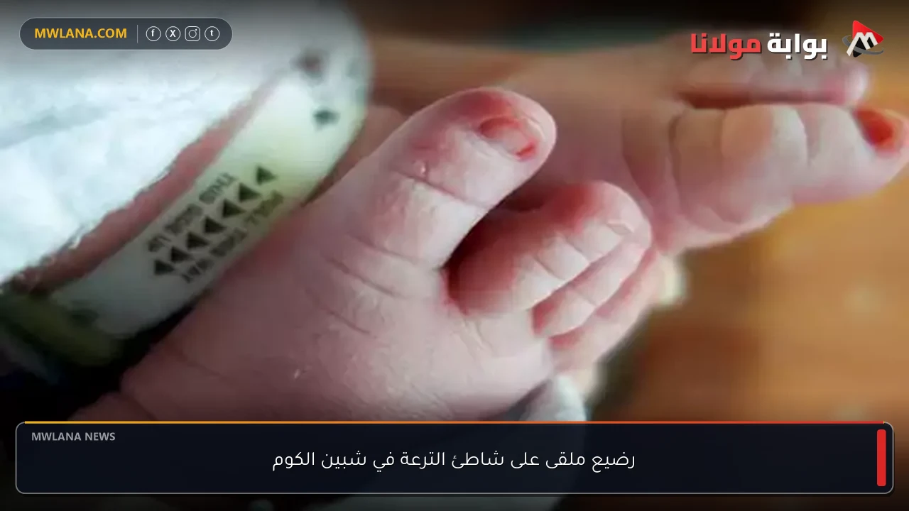 رضيع ملقى على شاطئ الترعة في شبين الكوم