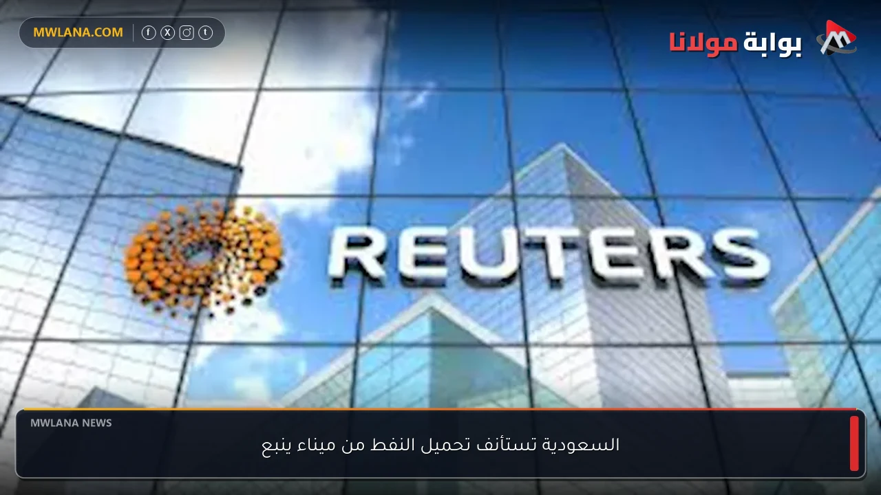 السعودية تستأنف تحميل النفط من ميناء ينبع