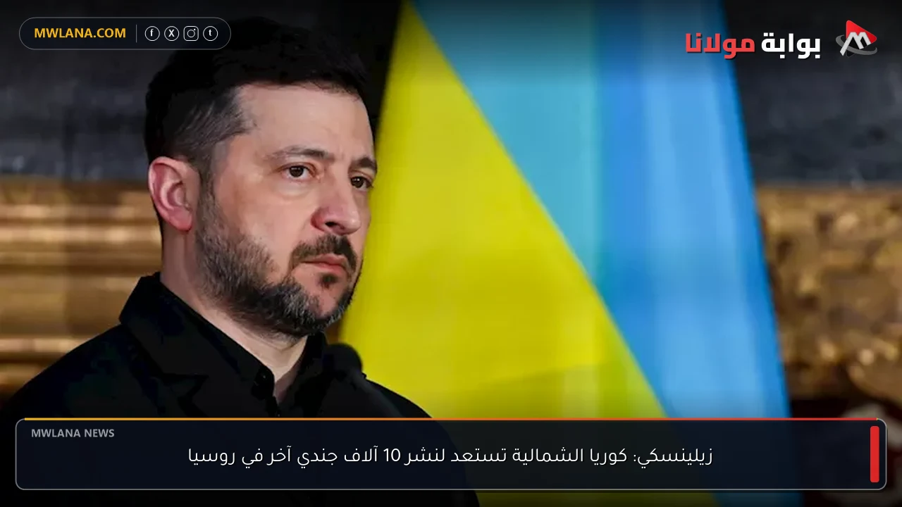 زيلينسكي: كوريا الشمالية تستعد لنشر 10 آلاف جندي آخر في روسيا
