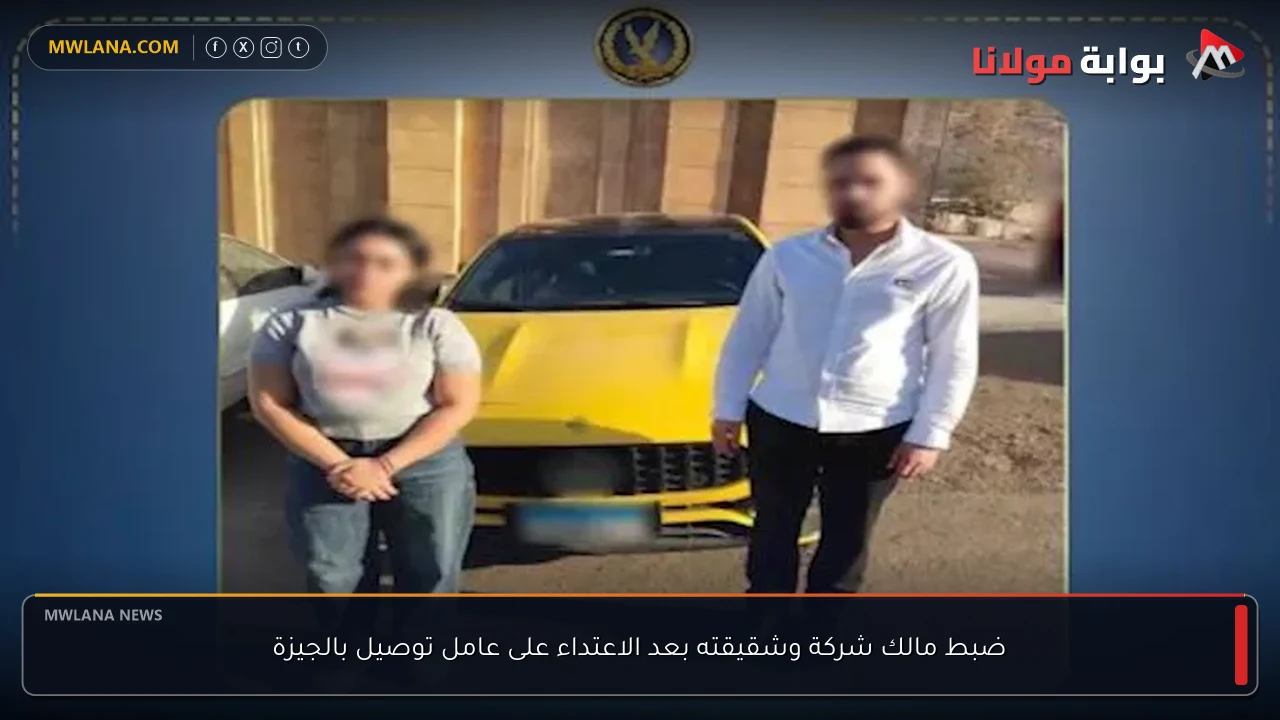 ضبط مالك شركة وشقيقته بعد الاعتداء على عامل توصيل بالجيزة