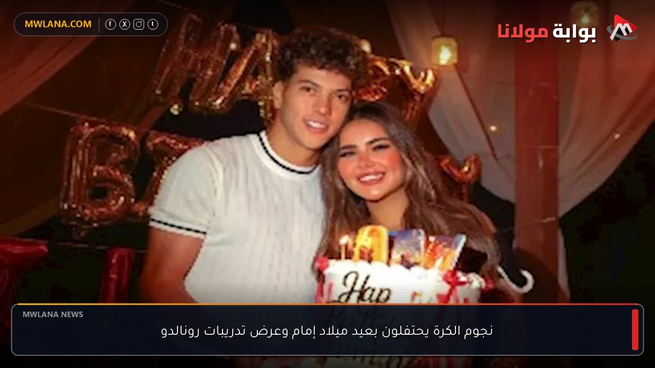 نجوم الكرة يحتفلون بعيد ميلاد إمام وعرض تدريبات رونالدو