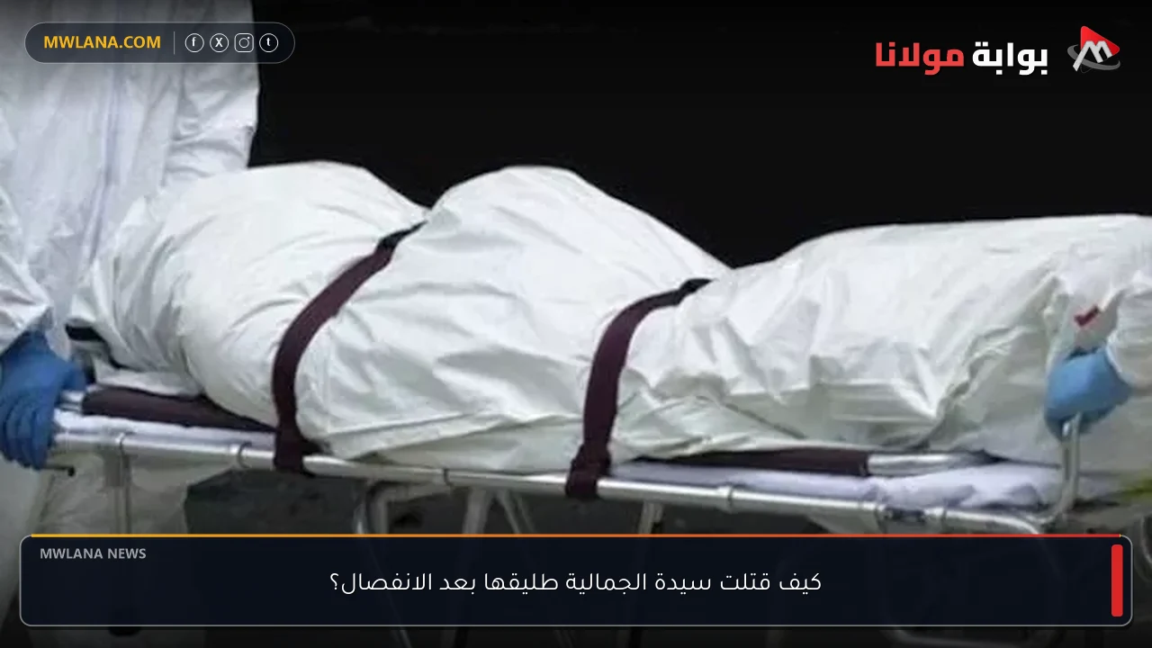 كيف قتلت سيدة الجمالية طليقها بعد الانفصال؟