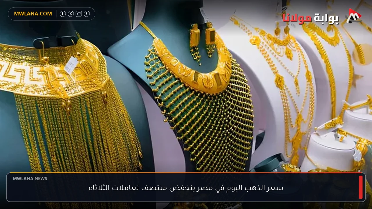 سعر الذهب اليوم في مصر ينخفض منتصف تعاملات الثلاثاء