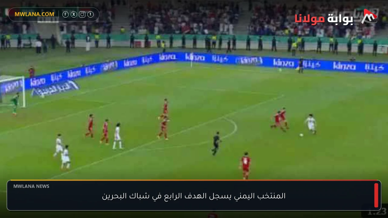 المنتخب اليمني يسجل الهدف الرابع في شباك البحرين
