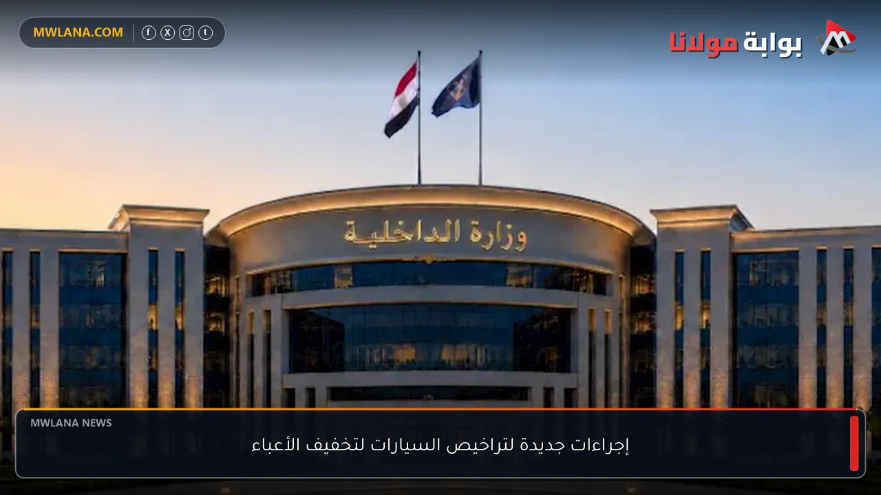 إجراءات جديدة لتراخيص السيارات لتخفيف الأعباء