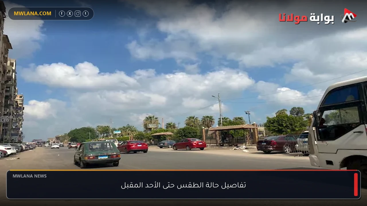تفاصيل حالة الطقس حتى الأحد المقبل