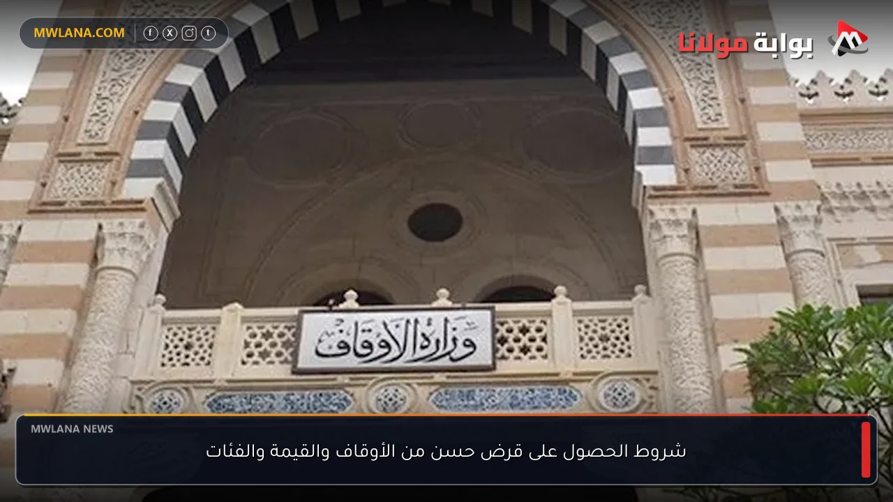 شروط الحصول على قرض حسن من الأوقاف والقيمة والفئات