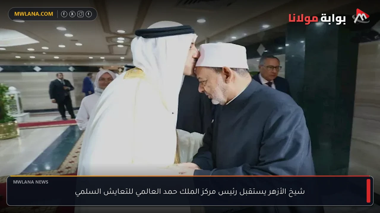 شيخ الأزهر يستقبل رئيس مركز الملك حمد العالمي للتعايش السلمي