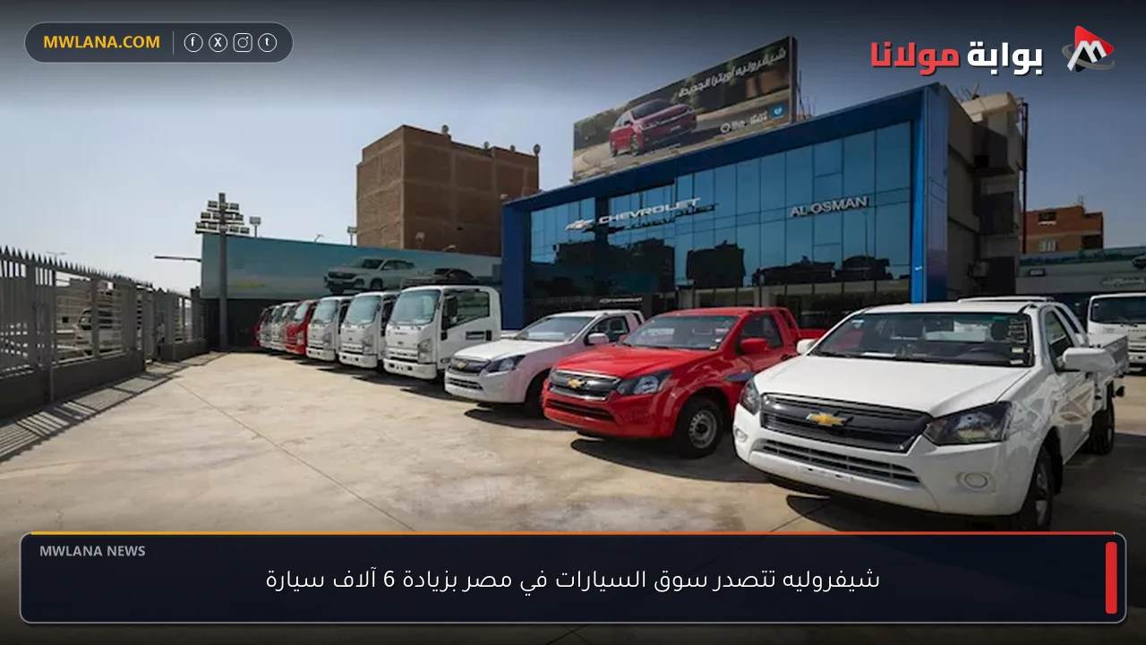 شيفروليه تتصدر سوق السيارات في مصر بزيادة 6 آلاف سيارة