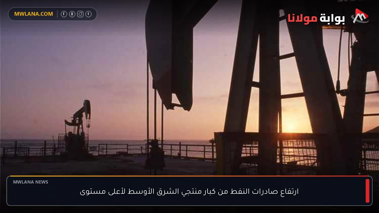 ارتفاع صادرات النفط من كبار منتجي الشرق الأوسط لأعلى مستوى