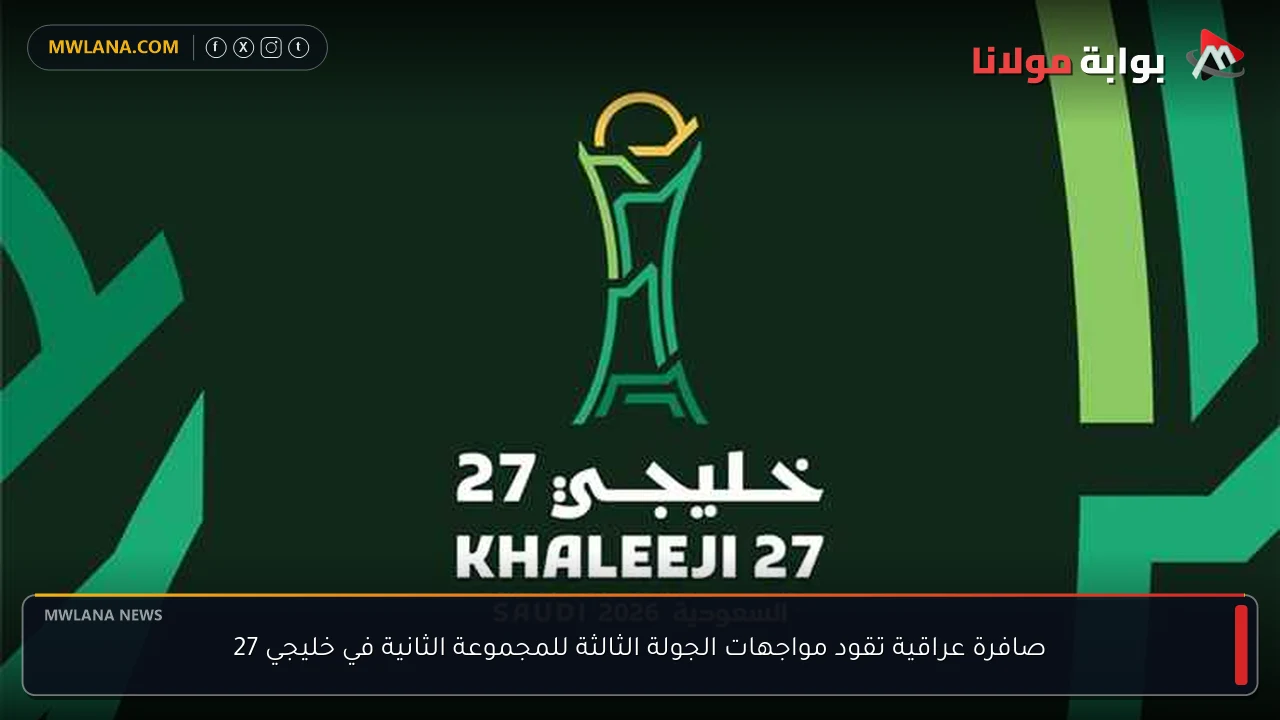 صافرة عراقية تقود مواجهات الجولة الثالثة للمجموعة الثانية في خليجي 27