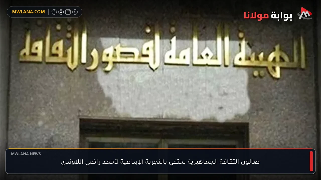 صالون الثقافة الجماهيرية يحتفي بالتجربة الإبداعية لأحمد راضي اللاوندي