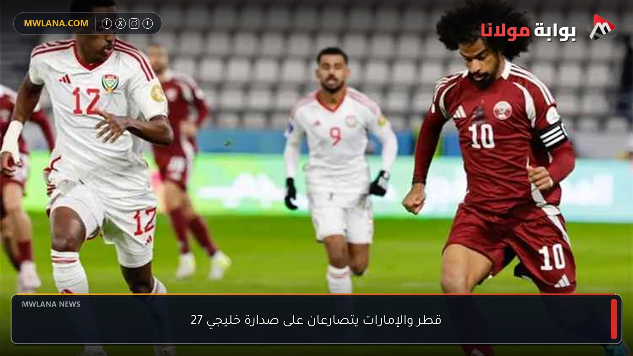 قطر والإمارات يتصارعان على صدارة خليجي 27