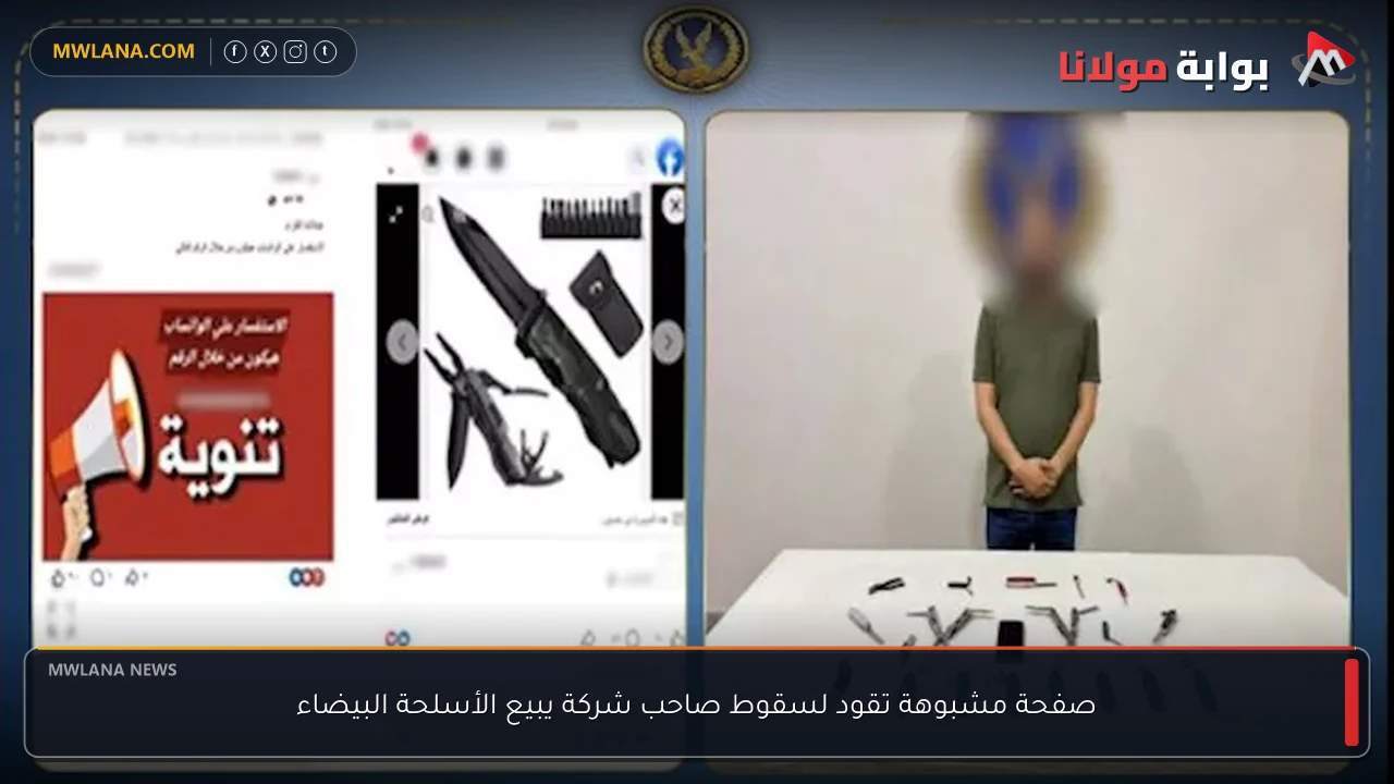 صفحة مشبوهة تقود لسقوط صاحب شركة يبيع الأسلحة البيضاء
