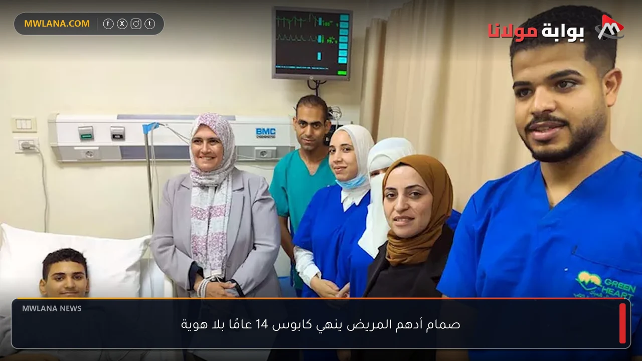 صمام أدهم المريض ينهي كابوس 14 عامًا بلا هوية