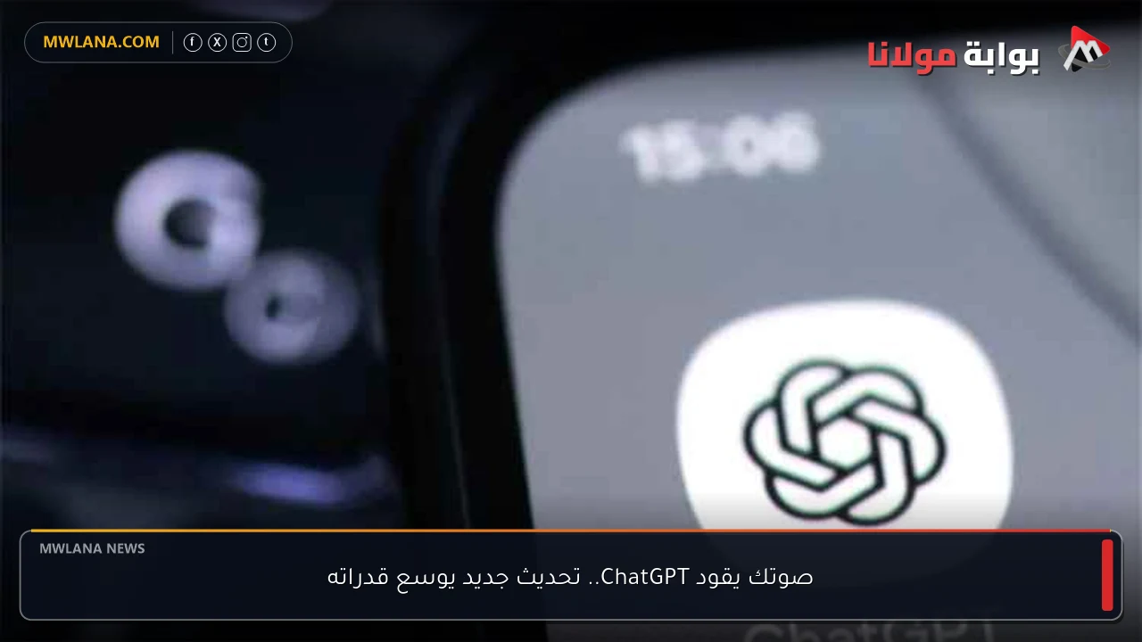 صوتك يقود ChatGPT.. تحديث جديد يوسع قدراته