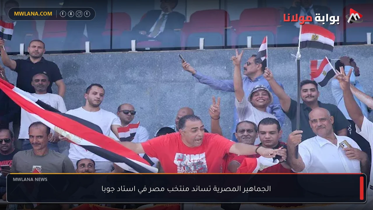 الجماهير المصرية تساند منتخب مصر في استاد جوبا