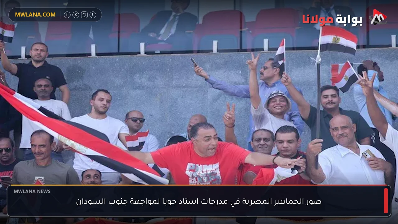 صور الجماهير المصرية في مدرجات استاد جوبا لمواجهة جنوب السودان