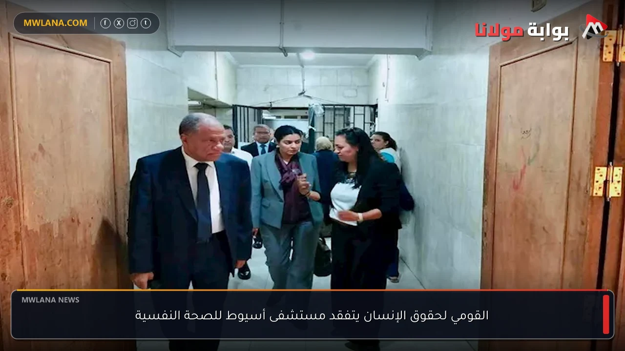 القومي لحقوق الإنسان يتفقد مستشفى أسيوط للصحة النفسية