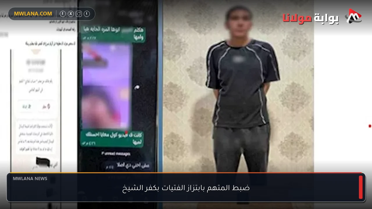 ضبط المتهم بابتزاز الفتيات بكفر الشيخ