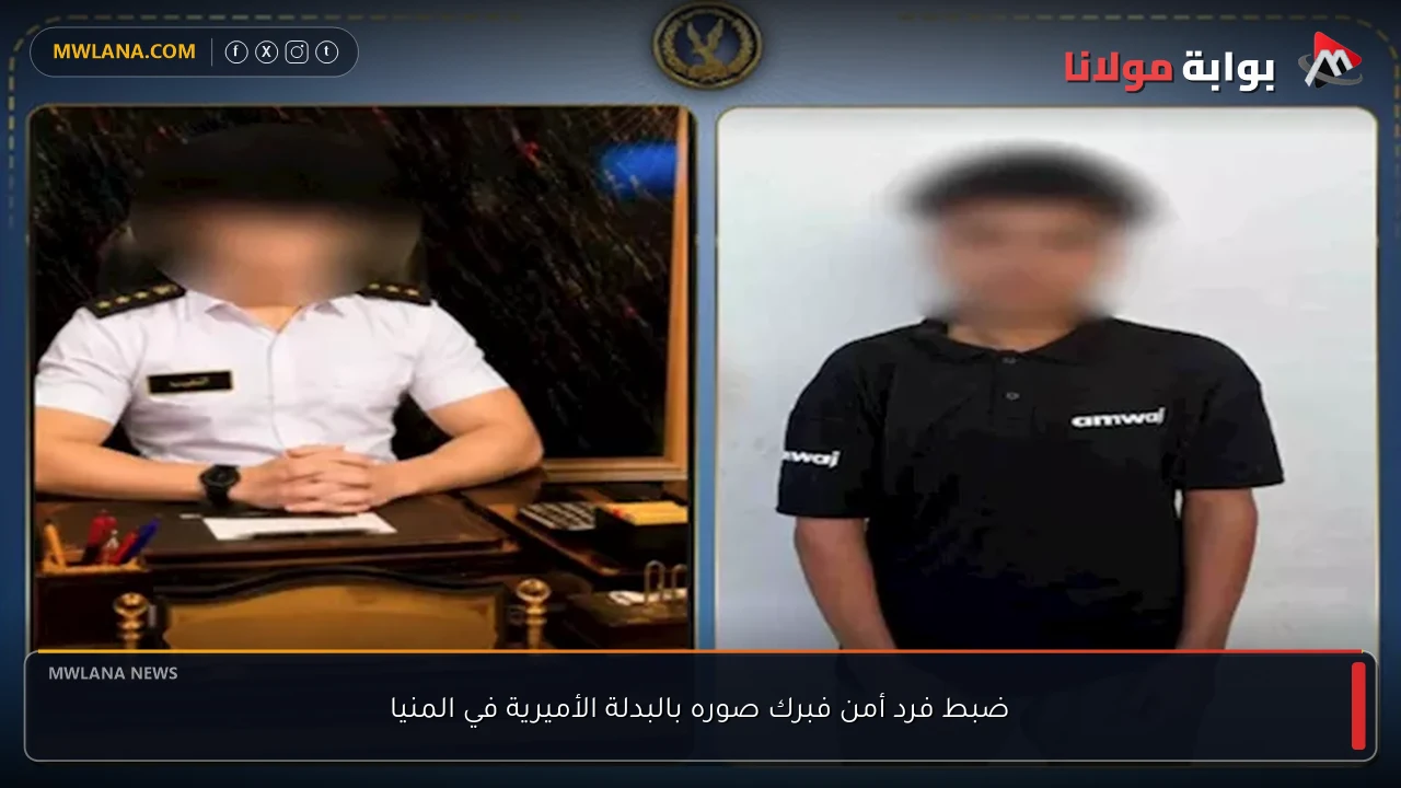 ضبط فرد أمن فبرك صوره بالبدلة الأميرية في المنيا