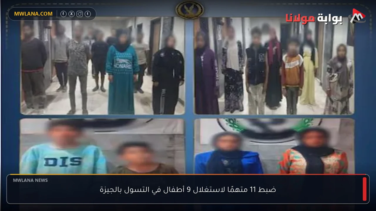 ضبط 11 متهمًا لاستغلال 9 أطفال في التسول بالجيزة