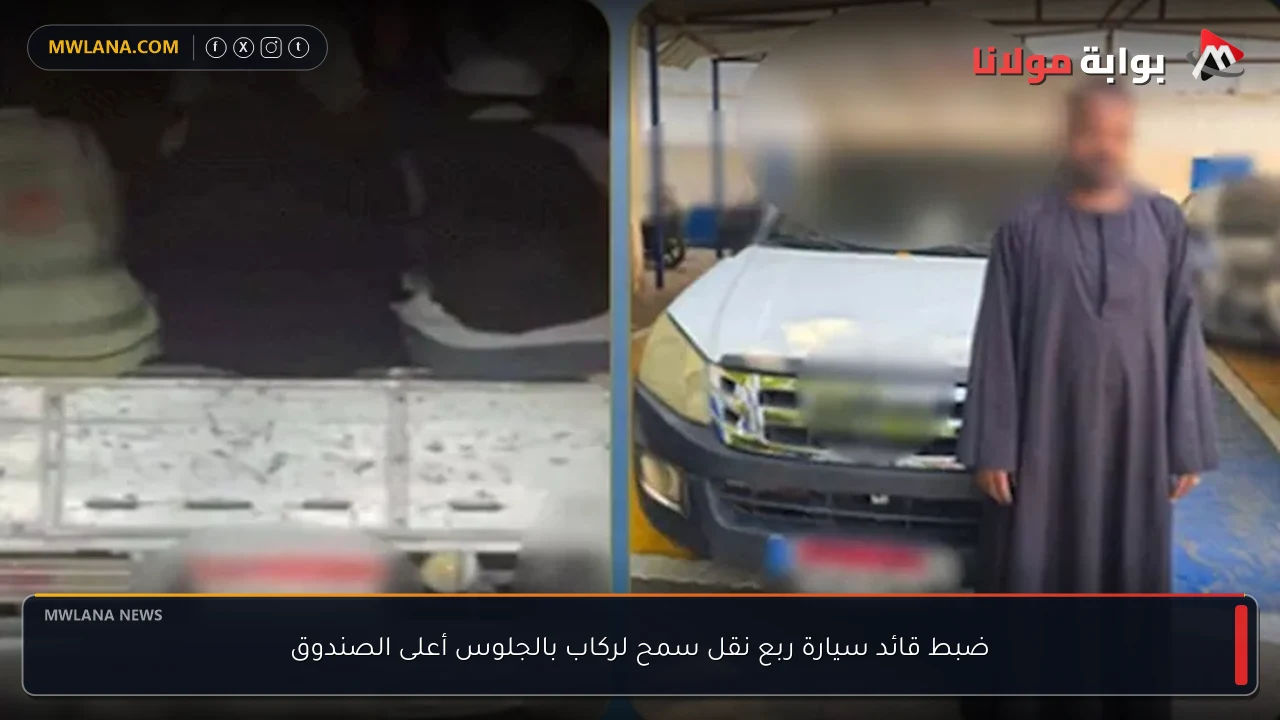 ضبط قائد سيارة ربع نقل سمح لركاب بالجلوس أعلى الصندوق