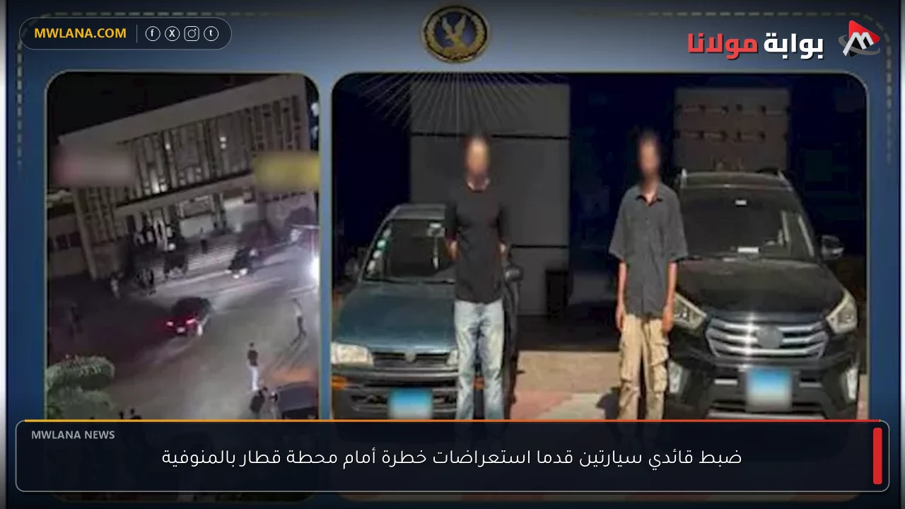 ضبط قائدي سيارتين قدما استعراضات خطرة أمام محطة قطار بالمنوفية