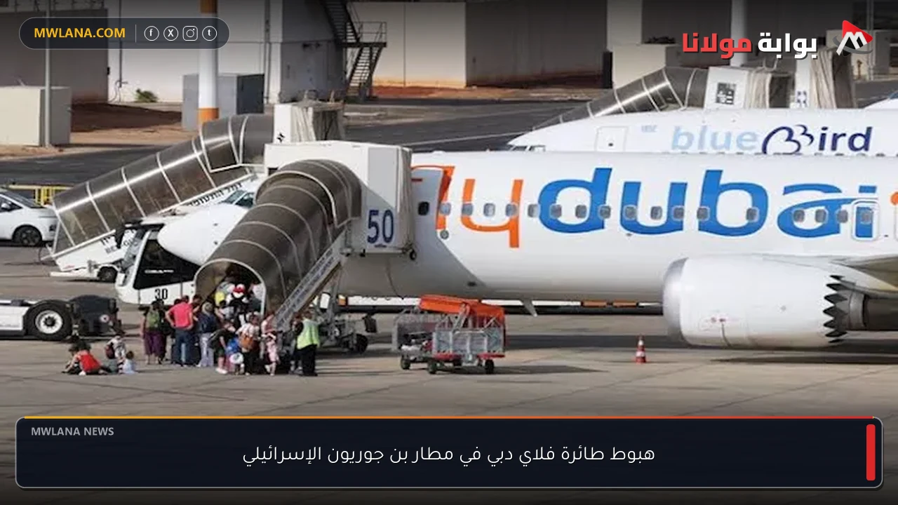 هبوط طائرة فلاي دبي في مطار بن جوريون الإسرائيلي