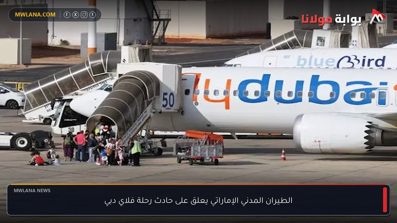 الطيران المدني الإماراتي يعلق على حادث رحلة فلاي دبي