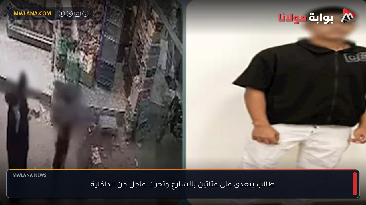 طالب يتعدى على فتاتين بالشارع وتحرك عاجل من الداخلية