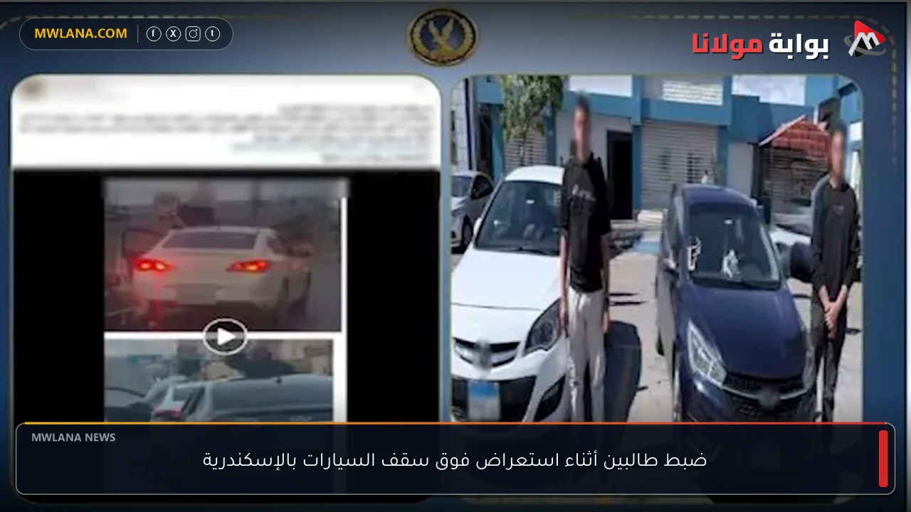 ضبط طالبين أثناء استعراض فوق سقف السيارات بالإسكندرية