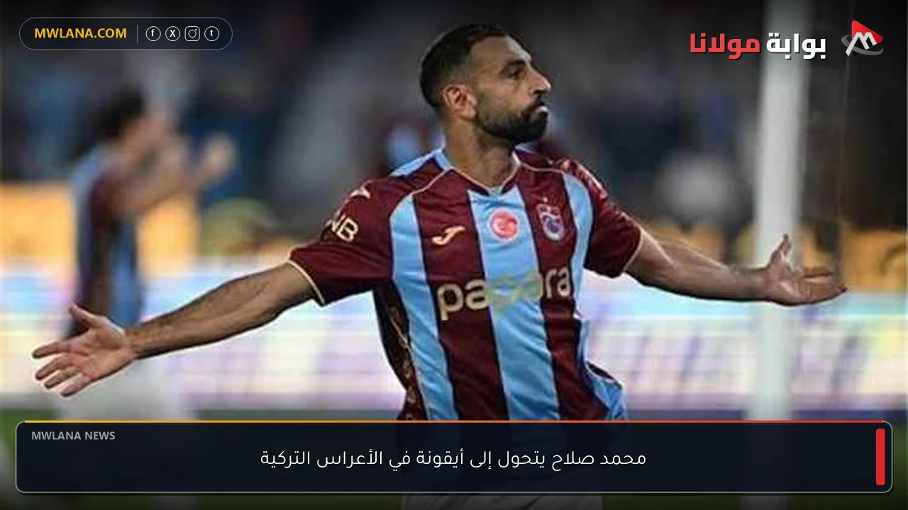 محمد صلاح يتحول إلى أيقونة في الأعراس التركية