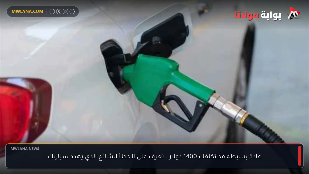 عادة بسيطة قد تكلفك 1400 دولار.. تعرف على الخطأ الشائع الذي يهدد سيارتك